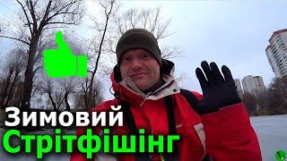 Зимовий Стрітфішінг с Безмотилкой