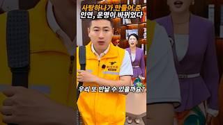 사탕하나가 만들어 준 인연 운명이 바뀌었다