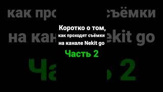 Надеюсь вам интересно, как проходят съёмки 