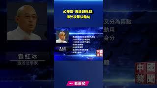 公安部「輿論超限戰」海外攻擊法輪功｜#新唐人電視台