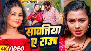 #Video - सावतिया ए राजा - #Khushi Kakkar -  Sawatiya Ae Raja | Bhojpuri Song