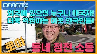 외국에 있으면 누구나 애국자! 더욱 걱정하는 이곳 한국인들! ; 로마, 동네 정전 소동