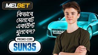 melbet promo code | Melbet | মেলবেট কিভাবে খুলবো | Melbet account kivabe khulbo