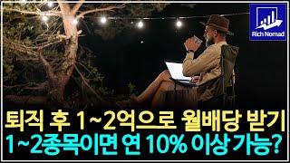 퇴직 후 1~2억으로 연 10% 이상 월배당 받기 1~2종목이면 가능하다?