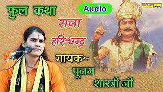 Audio में पहलीवार सम्पूर्ण कथा सुनै//राजा हरिशचन्द्र//पूनम शास्त्री जी//Poonam Shastri ji