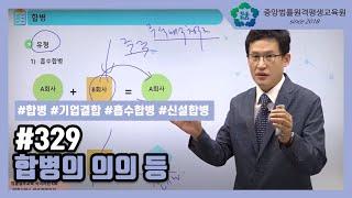 [중앙법률]#329 합병의 의의 등