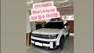 SUV 필수 구매 아이템 추천!(What’s in my car #싼타페mx5 )