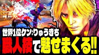 【SF6】世界1位ケンが職人技で魅せまくるｗｗｗ「りゅうきち(Ryukichi):ケン」【スト6】