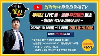 2020.10.18. 법학박사 황경진경매TV   "유튜브 라이브방송 2기 모집" 안내       /법원 경매, 온비드 공매 무료 부동산 재테크 강좌【법학박사 황경진경매TV】