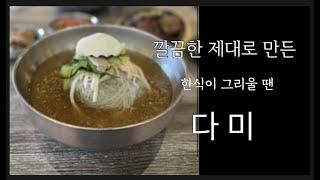 달라스에서 깔끔하고 제대된 한식이 그리울땐 “다미” 강력 추천드려요! 영상으로 맛난 음식 확인해 보세요!