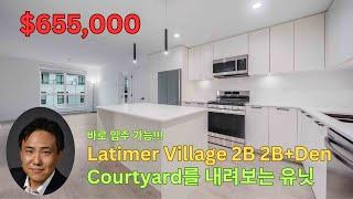 라티머 빌리지의 중심, 1년된 2B 2B+Den 유닛 $655,000