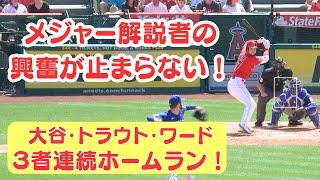 【大谷選手】３者連続ホームランに現地解説者の興奮が止まらない！！（和訳と英語字幕付き）#大谷翔平