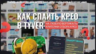 Как искать крео в Tyver | Поиск крео под крипту, гемблу, нутру и инвест | ttshop-acss.com