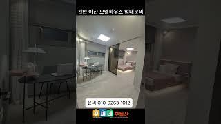 천안 모델하우스 임대 문의전국 모델하우스 임대 임차문의 꾸씨네 부동산 010-9263-1012