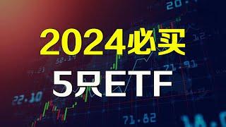 美股 2024年必买五只ETF  人工智能 NVDA