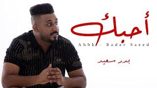 احبك - بدر سعيد  | Ahbk - Bader Saeed