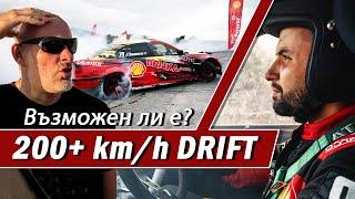 Най-бързият ни DRIFT - 200+km/h