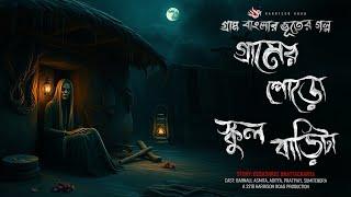 গ্রামের পোড়ো স্কুল বাড়িটা - (গ্রাম বাংলার গল্প) | Bhuter Golpo | Bengali Audio Story | Ghost Story