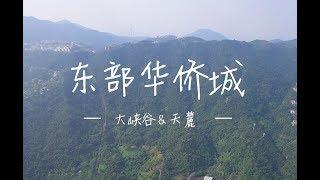 让都市人回归自然 - 东部华侨城大峡谷天麓