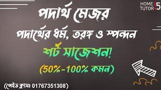 (৬০%-১০০% কমন)পদার্থের ধর্ম, তরঙ্গ ও স্পন্দন সাজেশন|Properties of matter, waves. Physics Department