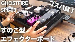 【すのこ型エフェクターボード】Amazonで購入したGHOSTFIRE SPL-03のコスパがヤバイです