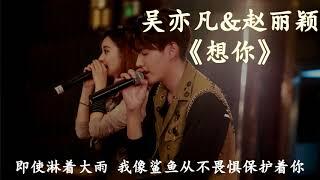 【HD高清音质】 吴亦凡&赵丽颖   -《想你》 动态歌词版本