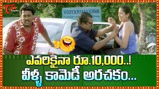 ఎవరికైనా రూ.10,000..! వీళ్ళ కామెడీ అరచకం.. | Sunil, Dharmavarapu Hilarious Comedy | TeluguOne Comedy