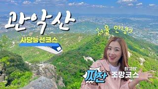 서울 관악산 / 푸르른 서울의 봄 & 사당능선코스