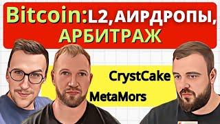 Будущее биткоина — надстройки, L2 и скрытые возможности / Подкаст с Metamors