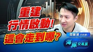 戰後重建行情全面啟動! 該怎麼抓住行情?｜海豚交易室｜范振鴻