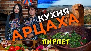 Кухня Арцаха/Пирпет/HAYK media