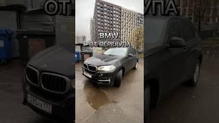 BMW от перекупа #методмалова   #перекуп #bmwx5f15 #автоподбор #moscow