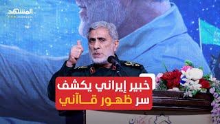 ما هو سر ظهور إسماعيل قاآني الآن؟ خبير إيراني يكشف التفاصيل