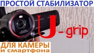 Простой стабилизатор для камеры - U grip своими руками