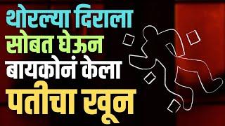 बायकोने दिराच्या मदतीने नवऱ्याची केली निर्घृण हत्या.. l 'सख्खा भाऊ पक्का वैरी' l Pune Crime l