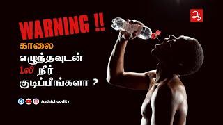 காலை எழுந்தவுடன் வயிறு நம்ப தண்ணீர் குடிப்பீங்களா ? Dangerous excess water drinking after wake up