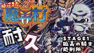 【帰ってきた魔界村】STAGE1：『処刑所』孤高の騎士でクリアできるまで耐久配信【ホロライブ DEV_IS 響咲リオナ】