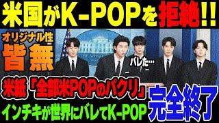 【衝撃】米国の有名音楽評論家やメディアらが一斉にKPOPを罵倒した理由・・・