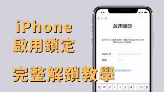 iPhone解除「啟用鎖定」 Apple ID 解鎖  icloud bypass