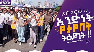 Ethiopia: አስደናቂ አንድነት የታየበት ትዕይንት!!
