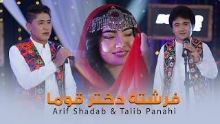 Freshta Dukhtar Qawma Hazaragi Song - Arif Shadab And Talib Panahi | آهنگ هزارگی فرشته دختر قوما