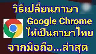 เปลี่ยนภาษา​ใน​ Google​ Chrome​ ให้เป็น​ภาษาไทย จากโทรศัพท์​มือถือ​ ล่าสุด 2565