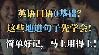 零基礎必學！最實用的英語口語句子