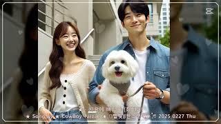 ~ 사랑에 빠졌어 [최진희]  Song by  CowBoy Tarzan  ༺별빛ll한스푼ঔৣ꧂  2025 0227 Thu