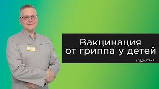 Вакцинация от гриппа у детей