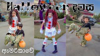 ඇමරිකාවේ අපි Halloween සමරපු හැටි  || Trick Or Treat 