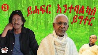 228: ይሓፍር እንተበልካስ ይግተር - The Shameless and Insolent -  بذيء ووقح