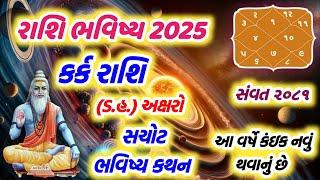 રાશિ ભવિષ્ય 2025 કર્ક રાશિ ( ડ.હ. ) અક્ષરો સંવત ૨૦૮૧  Kark Rashifal in Gujarati cancer Horoscope ll