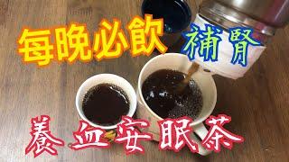 《每晚必飲》 《補腎養血安眠茶》 真人實證 降血壓 降膽固醇防青光眼面色紅潤消水腫