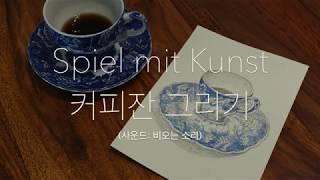 [소소한 이야기가 있는 힐링 드로잉] 커피잔그리기 | 독일일상 | coffee cup drawing